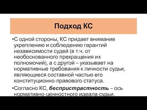 Подход КС С одной стороны, КС придает внимание укреплению и соблюдению