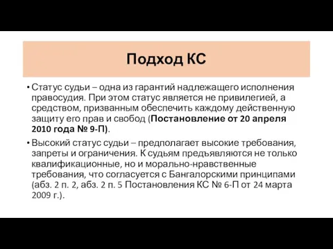 Подход КС Статус судьи – одна из гарантий надлежащего исполнения правосудия.