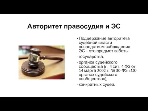 Авторитет правосудия и ЭС Поддержание авторитета судебной власти посредством соблюдения ЭС