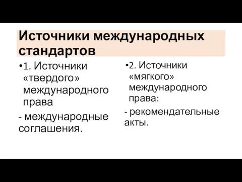 Источники международных стандартов 1. Источники «твердого» международного права - международные соглашения.