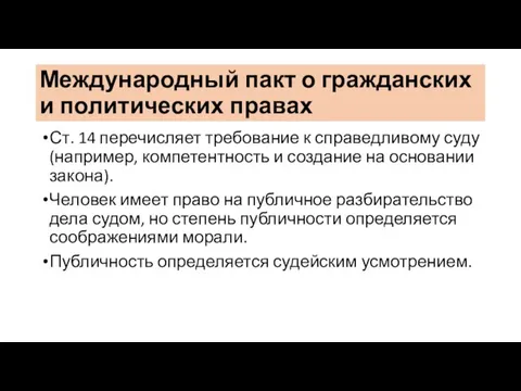 Международный пакт о гражданских и политических правах Ст. 14 перечисляет требование