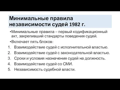 Минимальные правила независимости судей 1982 г. Минимальные правила – первый кодификационный