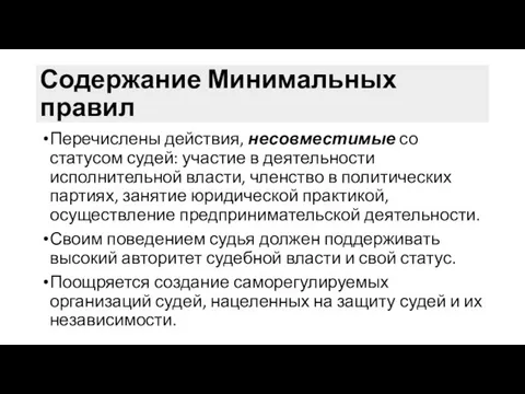 Содержание Минимальных правил Перечислены действия, несовместимые со статусом судей: участие в