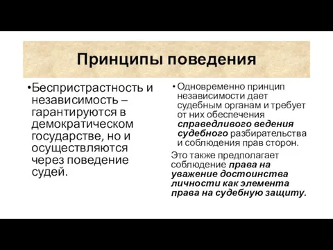 Принципы поведения Беспристрастность и независимость – гарантируются в демократическом государстве, но