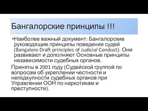 Бангалорские принципы !!! Наиболее важный документ: Бангалорские руководящие принципы поведения судей