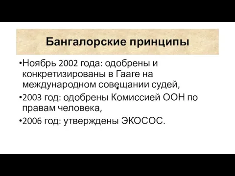 Бангалорские принципы Ноябрь 2002 года: одобрены и конкретизированы в Гааге на