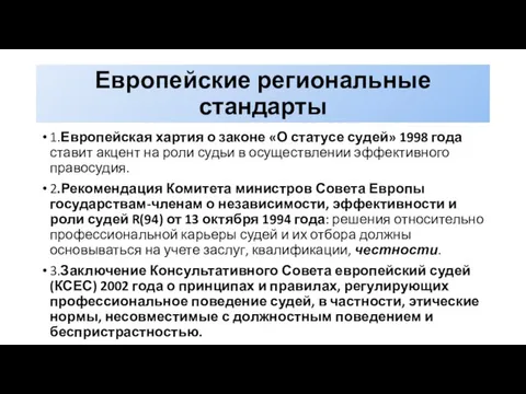 Европейские региональные стандарты 1.Европейская хартия о законе «О статусе судей» 1998