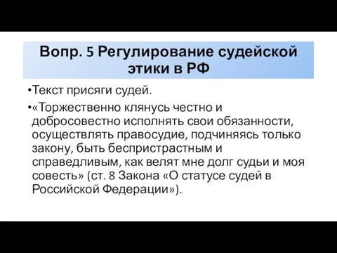 Вопр. 5 Регулирование судейской этики в РФ Текст присяги судей. «Торжественно