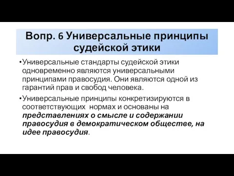 Вопр. 6 Универсальные принципы судейской этики Универсальные стандарты судейской этики одновременно