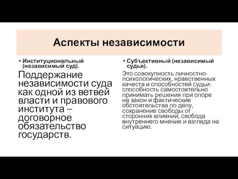 Аспекты независимости Институциональный (независимый суд). Поддержание независимости суда как одной из