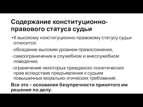 Содержание конституционно-правового статуса судьи К высокому конституционно-правовому статусу судьи относится: обладание