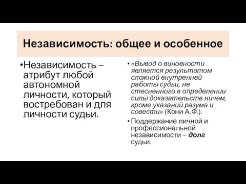 Независимость: общее и особенное Независимость – атрибут любой автономной личности, который