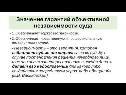 Значение гарантий объективной независимости суда 1. Обеспечивает торжество законности. 2. Обеспечивает