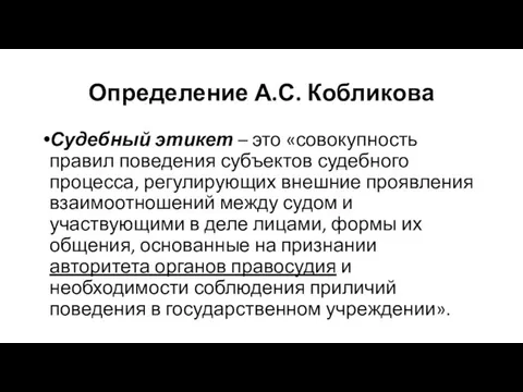 Определение А.С. Кобликова Судебный этикет – это «совокупность правил поведения субъектов