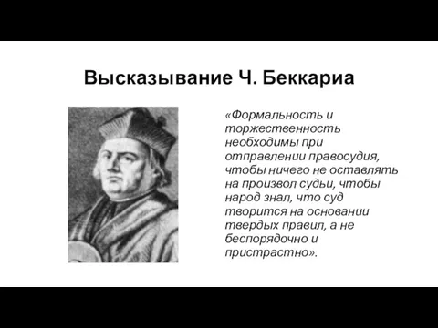 Высказывание Ч. Беккариа «Формальность и торжественность необходимы при отправлении правосудия, чтобы