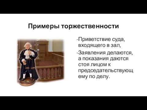 Примеры торжественности Приветствие суда, входящего в зал, Заявления делаются, а показания