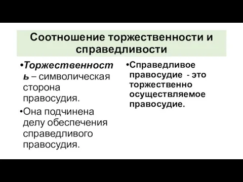 Соотношение торжественности и справедливости Торжественность – символическая сторона правосудия. Она подчинена