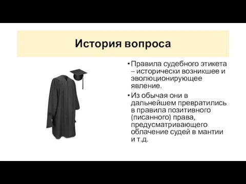 История вопроса Правила судебного этикета – исторически возникшее и эволюционирующее явление.