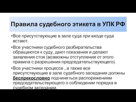 Правила судебного этикета в УПК РФ Все присутствующие в зале суда