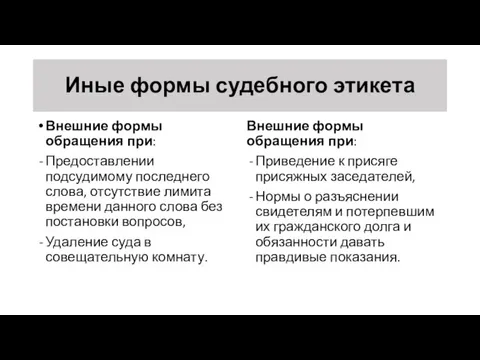 Иные формы судебного этикета Внешние формы обращения при: Предоставлении подсудимому последнего