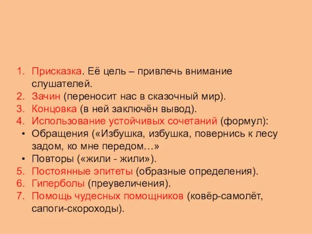 Элементы сказки: Присказка. Её цель – привлечь внимание слушателей. Зачин (переносит