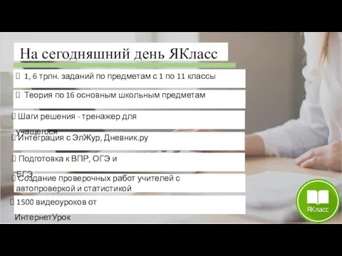 На сегодняшний день ЯКласс 1, 6 трлн. заданий по предметам с