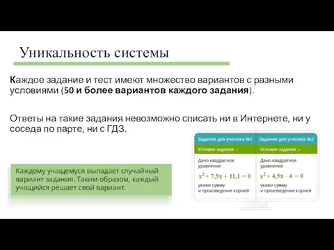 Каждое задание и тест имеют множество вариантов с разными условиями (50