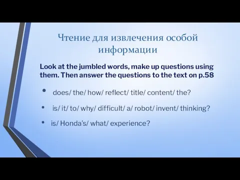 Чтение для извлечения особой информации Look at the jumbled words, make