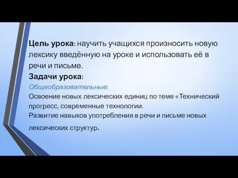 Цель урока: научить учащихся произносить новую лексику введённую на уроке и