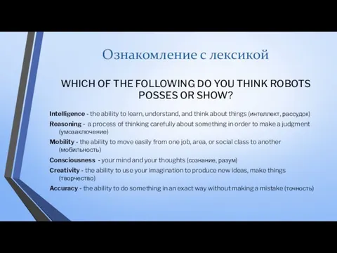 Ознакомление с лексикой WHICH OF THE FOLLOWING DO YOU THINK ROBOTS