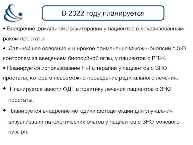 В 2022 году планируется • Внедрение фокальной брахитерапии у пациентов с
