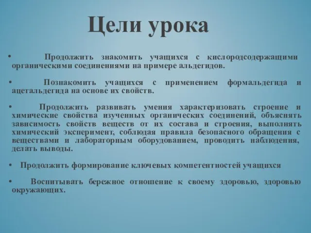 Цели урока Продолжить знакомить учащихся с кислородсодержащими органическими соединениями на примере