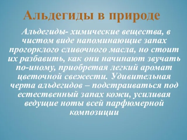 Альдегиды- химические вещества, в чистом виде напоминающие запах прогорклого сливочного масла,