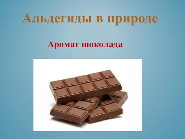 Альдегиды в природе Аромат шоколада