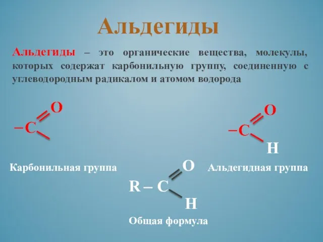 Альдегиды – это органические вещества, молекулы, которых содержат карбонильную группу, соединенную