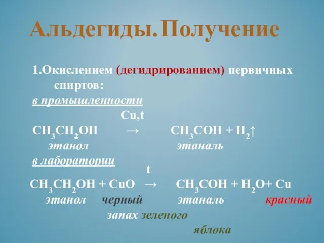 Альдегиды. Получение 1.Окислением (дегидрированием) первичных спиртов: в промышленности Cu,t СН3СН2ОН →