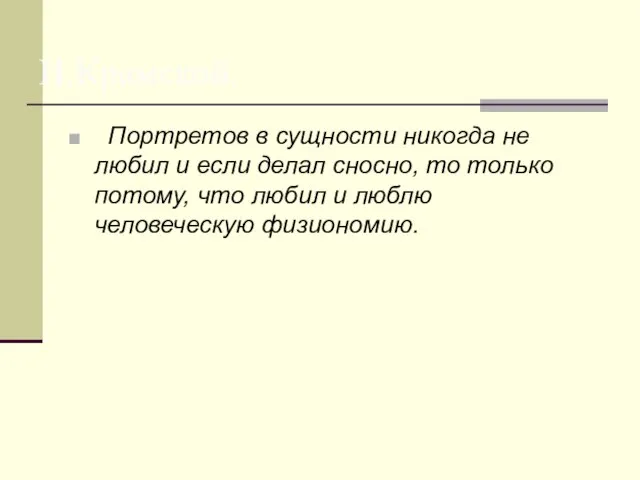 Портретов в сущности никогда не любил и если делал сносно, то