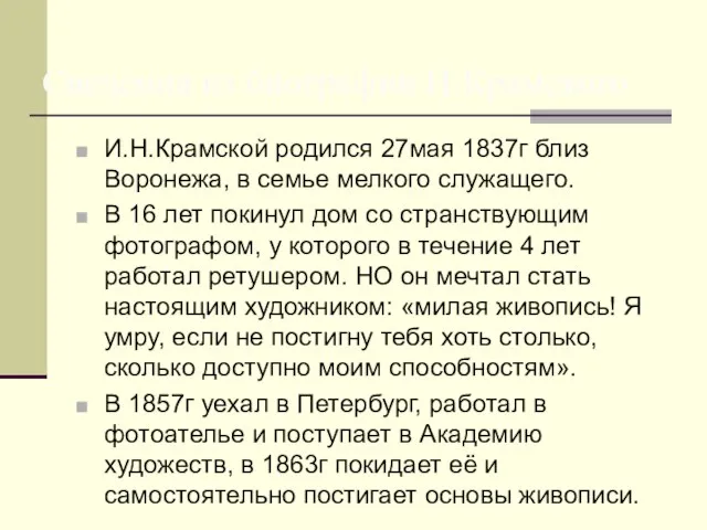 И.Н.Крамской родился 27мая 1837г близ Воронежа, в семье мелкого служащего. В