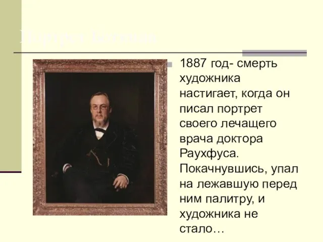 Портрет Боткина 1887 год- смерть художника настигает, когда он писал портрет