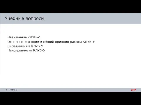 Назначение КЛУБ-У Основные функции и общий принцип работы КЛУБ-У Эксплуатация КЛУБ-У Неисправности КЛУБ-У Учебные вопросы