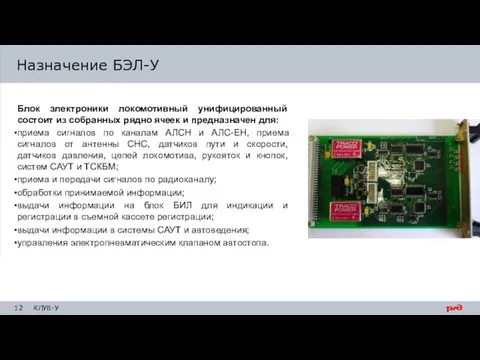 Блок электроники локомотивный унифицированный состоит из собранных рядно ячеек и предназначен