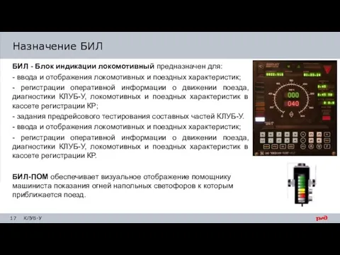 БИЛ - Блок индикации локомотивный предназначен для: - ввода и отображения