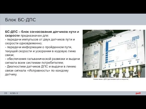 Блок БС-ДПС БС-ДПС – блок согласования датчиков пути и скорости предназначен