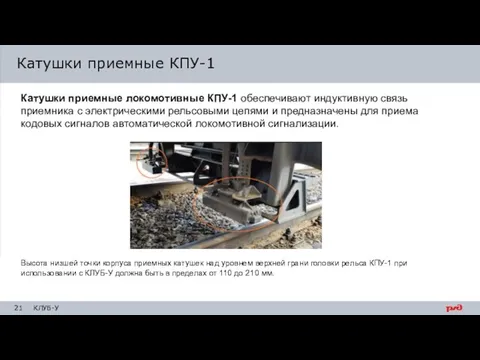 Катушки приемные локомотивные КПУ-1 обеспечивают индуктивную связь приемника с электрическими рельсовыми