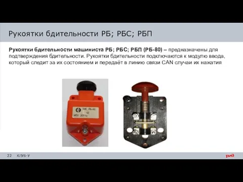 Рукоятки бдительности машиниста РБ; РБС; РБП (РБ-80) – предназначены для подтверждения