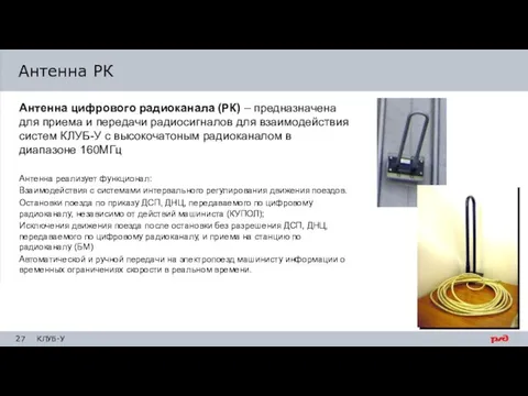 Антенна цифрового радиоканала (РК) – предназначена для приема и передачи радиосигналов