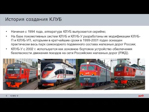 Начиная с 1994 года, аппаратура КЛУБ выпускается серийно; На базе локомотивных