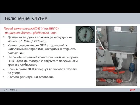 Перед включением КЛУБ-У на МВПС) машинист должен убедиться, что: Давление воздуха