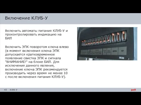 Включить автоматы питания КЛУБ-У и проконтролировать индикацию на БИЛ Включить ЭПК