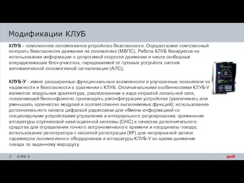 КЛУБ - комплексное локомотивное устройство безопасности. Осуществляет комплексный контроль безопасности движения